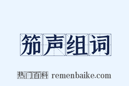 笳声组词是什么意思的图片